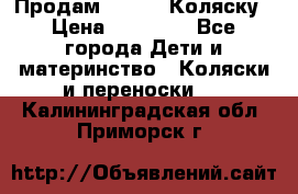 Продам Adriano Коляску › Цена ­ 10 000 - Все города Дети и материнство » Коляски и переноски   . Калининградская обл.,Приморск г.